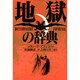 地獄の辞典 [単行本]