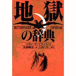 地獄の辞典 [単行本]