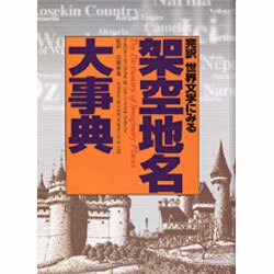 ヨドバシ.com - 完訳 世界文学にみる架空地名大事典 [単行本] 通販