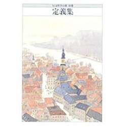 定義集(ちくま哲学の森〈別巻〉) [全集叢書]