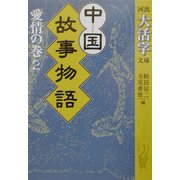 中国故事物語 愛情の巻〈2〉(河出大活字文庫) [文庫]