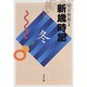 新歳時記―冬 改訂版 (河出文庫) [文庫]