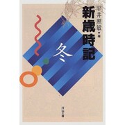 新歳時記―冬 改訂版 (河出文庫) [文庫]