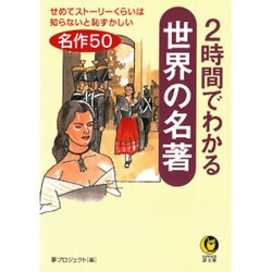 2時間でわかる世界の名著(KAWADE夢文庫) [文庫]
