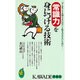 常識力を身につける技術―「そんなことも知らないの?!」と恥をかかないために(KAWADE夢新書) [新書]