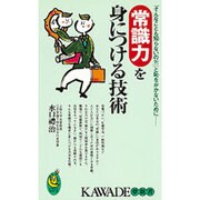 常識力を身につける技術―「そんなことも知らないの?!」と恥をかかないために(KAWADE夢新書) [新書]