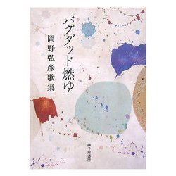 バグダッド燃ゆ―岡野弘彦歌集 [単行本]