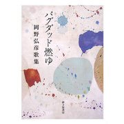 バグダッド燃ゆ―岡野弘彦歌集 [単行本]