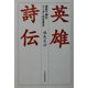 英雄詩伝―漢詩で読むリーダーの生き方 [単行本]