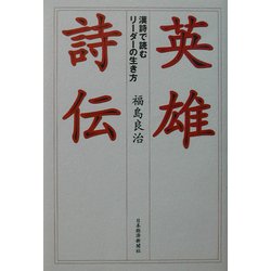 英雄詩伝―漢詩で読むリーダーの生き方 [単行本]