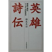 英雄詩伝―漢詩で読むリーダーの生き方 [単行本]