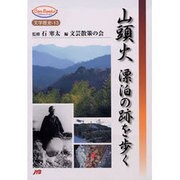 山頭火 漂泊の跡を歩く(JTBキャンブックス) [単行本]