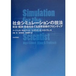 社会シミュレーションの技法 ヨドバシ.com - 社会シミュレーションの技法 [単行本] 通販