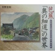 芭蕉「奥の細道」の世界―芭蕉の足跡をたどる旅の画文集 [単行本]