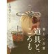 楽しい古裂 道具と、ころも [単行本]