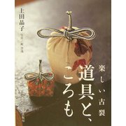 楽しい古裂 道具と、ころも [単行本]