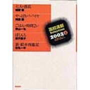 高校演劇Selection 2002上 [単行本]