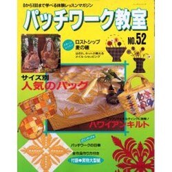パッチワーク教室 No.52－全作品作り方付き（レッスンシリーズ） [ムックその他]