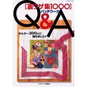 パッチワークQ&A－裏ワザ集1000（レッスンシリーズ） [ムックその他]