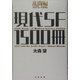 現代SF1500冊―乱闘編1975-1995 [単行本]