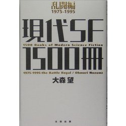 現代SF1500冊―乱闘編1975-1995 [単行本]