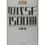 現代SF1500冊―乱闘編1975-1995 [単行本]