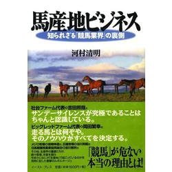 馬産地ビジネス―知られざる「競馬業界」の裏側 [単行本]