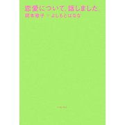 恋愛について、話しました。 [単行本]
