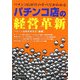 パチンコ店の経営革新―パチンコ店経営のすべてがわかる [単行本]