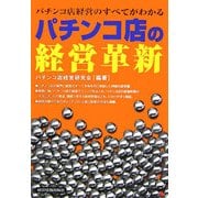 パチンコ店の経営革新―パチンコ店経営のすべてがわかる [単行本]