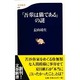「吾輩は猫である」の謎(文春新書) [新書]