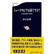 シェークスピアは誰ですか?―計量文献学の世界(文春新書) [新書]