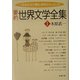 要約 世界文学全集〈1〉(新潮文庫) [文庫]