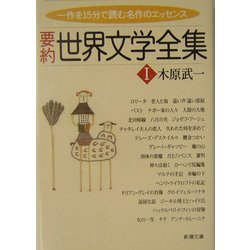 要約 世界文学全集〈1〉(新潮文庫) [文庫]
