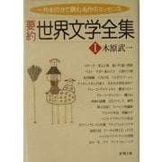 要約 世界文学全集〈1〉(新潮文庫) [文庫]