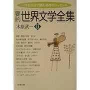 要約 世界文学全集〈2〉(新潮文庫) [文庫]