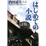 はじめての小説(ミステリー)―内田康夫&東京・北区が選んだ気鋭のミステリー [単行本]