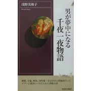 男が夢中になる千夜一夜物語(プレイブックス・インテリジェンス) [新書]