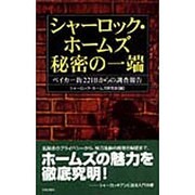 シャーロック・ホームズ 秘密の一端―ベイカー街221Bからの調査報告 [新書]