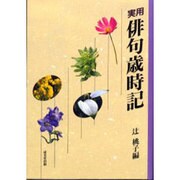 実用 俳句歳時記 [単行本]