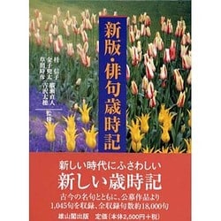 新版・俳句歳時記 [単行本]