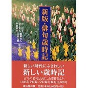 新版・俳句歳時記 [単行本]