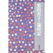 黒田杏子歳時記 [単行本]