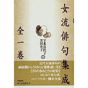 女流俳句集成〈全1巻〉 [単行本]