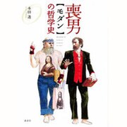 喪男(モダン)の哲学史 [単行本]