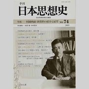 季刊日本思想史 No.74 [単行本]