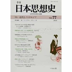 ヨドバシ.com - 季刊日本思想史 No.77 [単行本] 通販【全品無料配達】
