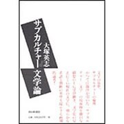 サブカルチャー文学論 [単行本]