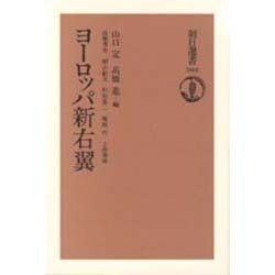 ヨーロッパ新右翼(朝日選書) [全集叢書]