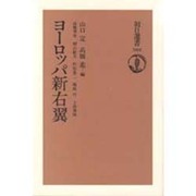 ヨーロッパ新右翼(朝日選書) [全集叢書]